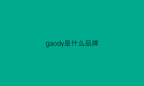 gaody是什么品牌(gaon是啥牌子)