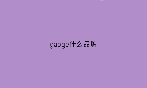 gaoge什么品牌(gaopuhomme什么品牌)