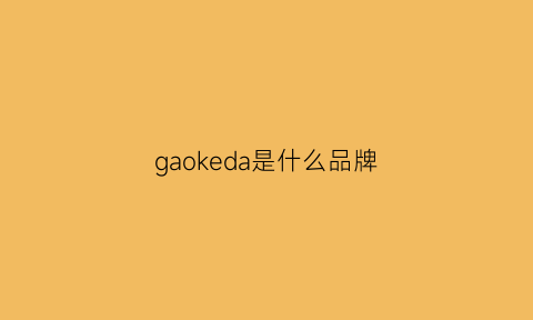 gaokeda是什么品牌(garkoko是什么档次)