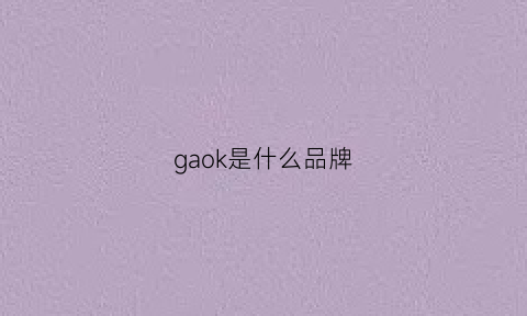 gaok是什么品牌(gaodl是什么品牌)