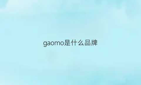 gaomo是什么品牌(mogao什么档次)