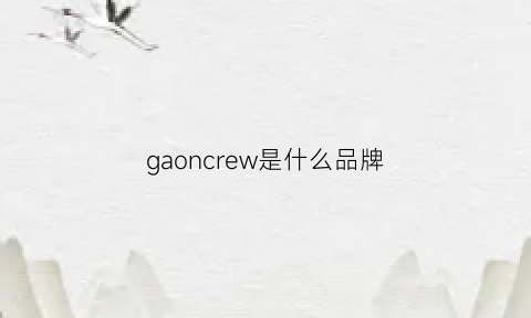 gaoncrew是什么品牌(gaon什么牌子怎么读)