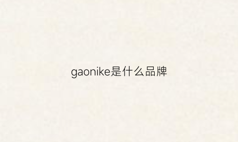 gaonike是什么品牌(gaon什么牌子怎么读)