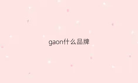 gaon什么品牌(gaonoxy什么牌子)