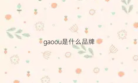 gaoou是什么品牌(gaofan是什么牌子)