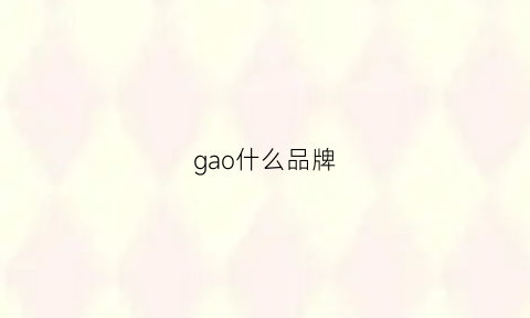 gao什么品牌(gaon什么牌子)