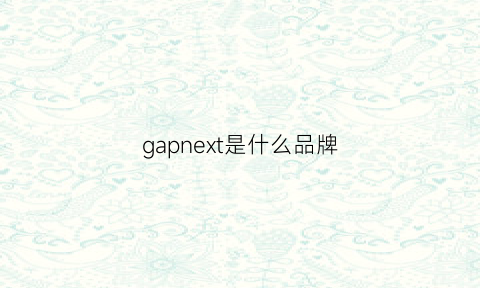 gapnext是什么品牌