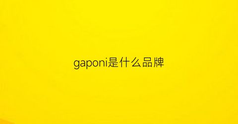 gaponi是什么品牌(gap是什么品牌服装品牌)