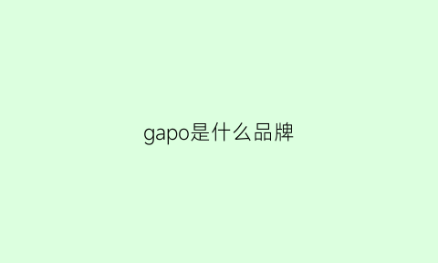 gapo是什么品牌(gap是啥牌子的)