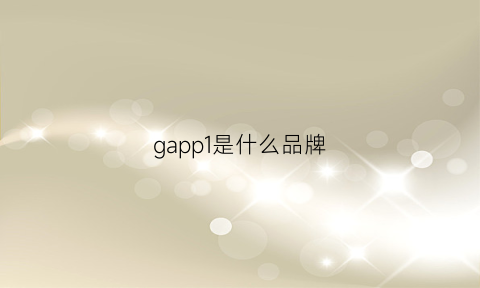 gapp1是什么品牌(gap是哪个品牌)