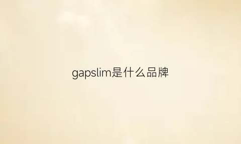 gapslim是什么品牌(gap是什么牌子怎么读)