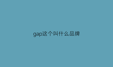 gap这个叫什么品牌(gap是个什么品牌)