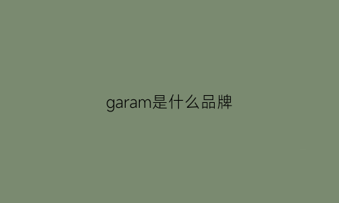 garam是什么品牌