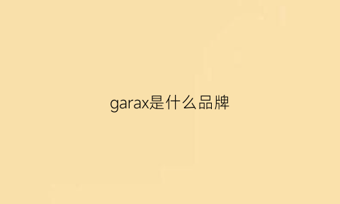 garax是什么品牌(gar是什么牌子)