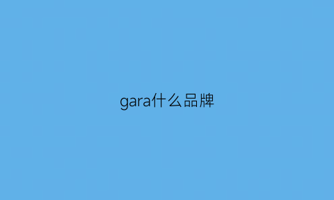 gara什么品牌(garage服装品牌)