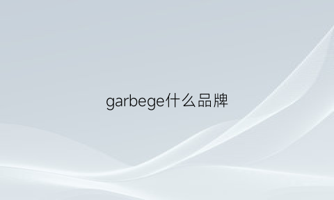 garbege什么品牌