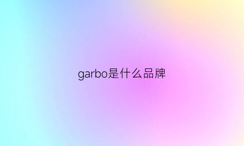 garbo是什么品牌(gambro是什么品牌)