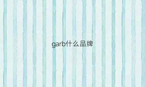 garb什么品牌(gabor是什么牌子)