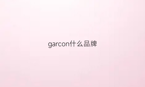 garcon什么品牌