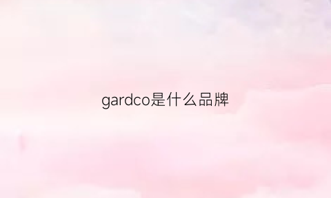 gardco是什么品牌(gade是什么牌子)