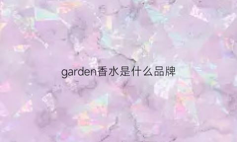 garden香水是什么品牌(graceparis香水)