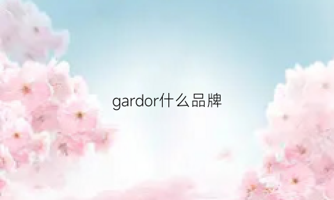 gardor什么品牌