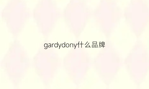 gardydony什么品牌(gadomado是什么牌子)