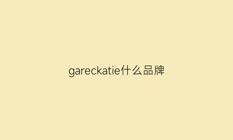 gareckatie什么品牌(garcongarcia是什么牌子)