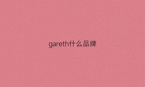 gareth什么品牌(gar是什么品牌)