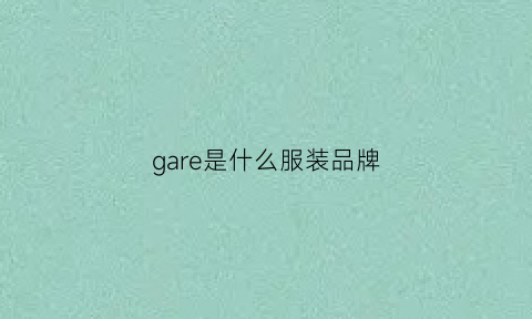 gare是什么服装品牌(garcia是什么牌子衣服)