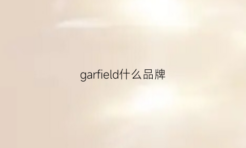 garfield什么品牌(gaffer是什么牌子)