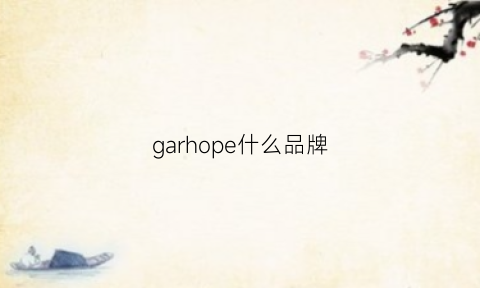 garhope什么品牌(garcongarcia是什么牌子)