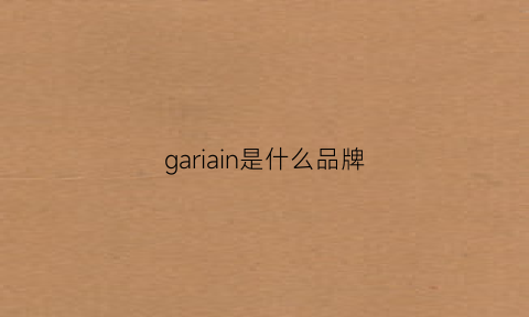 gariain是什么品牌(gazzarrini是什么牌子)