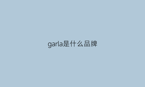 garla是什么品牌(garras是什么牌子)