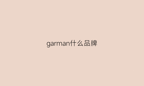 garman什么品牌(gazman品牌什么档次)