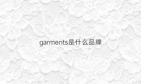 garments是什么品牌