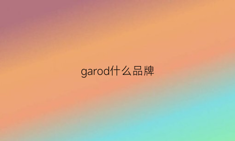 garod什么品牌(gare是什么牌子)