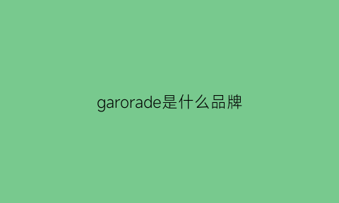 garorade是什么品牌(galloria是什么品牌吗)