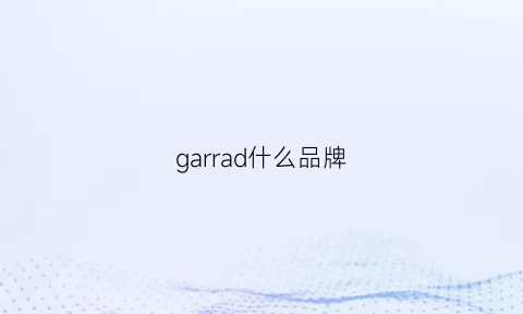 garrad什么品牌(garras什么牌子)