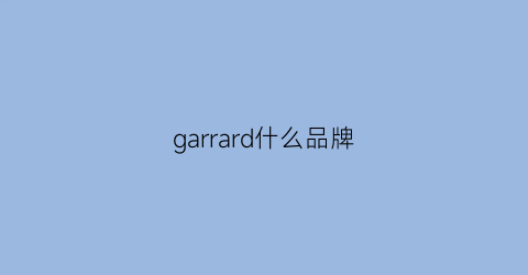 garrard什么品牌(gardeur牌子算什么档次)