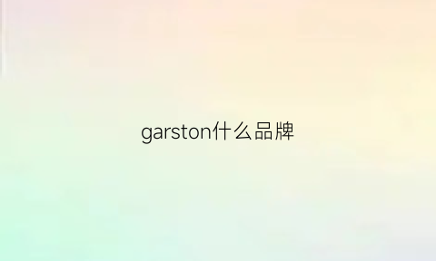 garston什么品牌(garson是什么牌子)