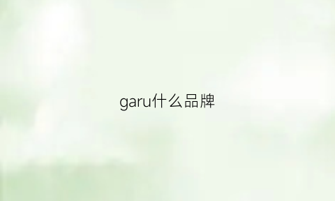 garu什么品牌(gar是什么品牌)