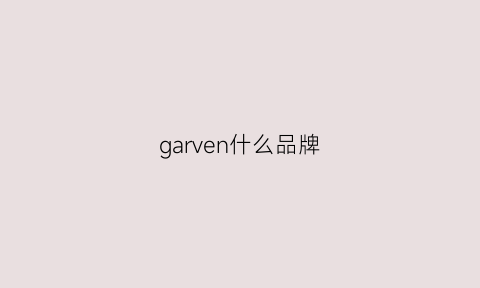 garven什么品牌