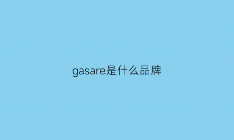 gasare是什么品牌