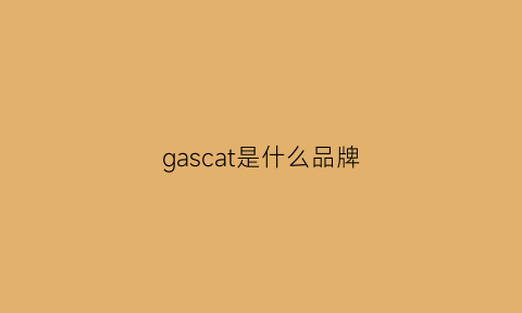 gascat是什么品牌