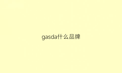 gasda什么品牌