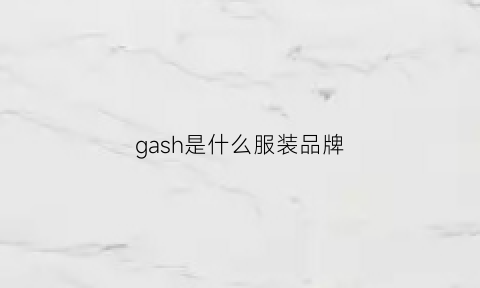 gash是什么服装品牌