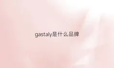 gastaly是什么品牌