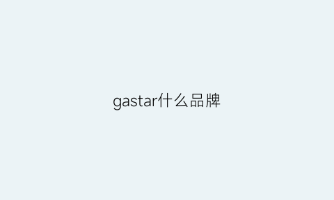 gastar什么品牌(gas是什么品牌)