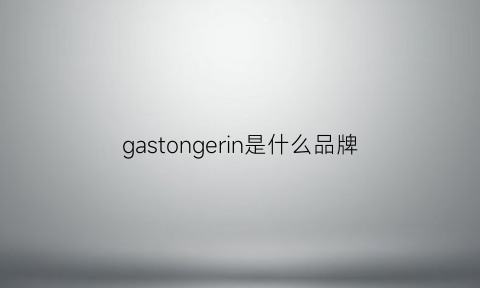 gastongerin是什么品牌